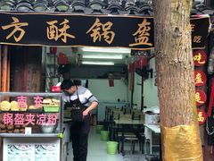 门面-小陈方酥锅盔(古城总店)