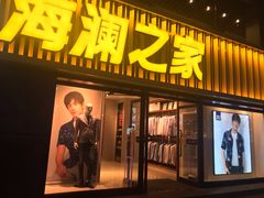 -海澜之家(王府井大街店)