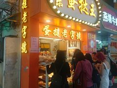 门面-嘉乐蛋挞王(文明分店)