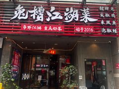 -兔槽江湖菜·重庆璧山兔(水围店)