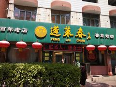 -蓬莱春(芝罘店)