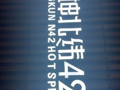-恒坤北纬42度温泉洗浴(公园路店)
