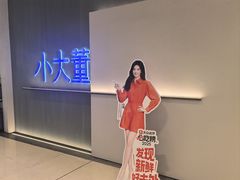 -小大董·烤鸭(王府井apm店)