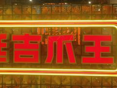 -大头叔烤鸡爪·朝鲜族烤串(天池路店)