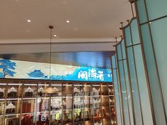 -闽海肴(北辰荟店)