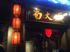 门面-蜀大侠火锅(建设路第五大道店)
