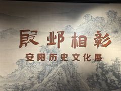 -安阳博物馆