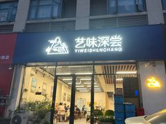 -艺味深尝(云锦路店)