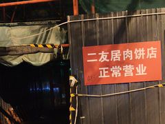 -华天二友居肉饼(新街口店)