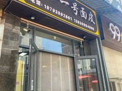 -老字号·三十一号面皮(商埠路步行街店)
