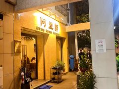 -阿里郎韩国料理