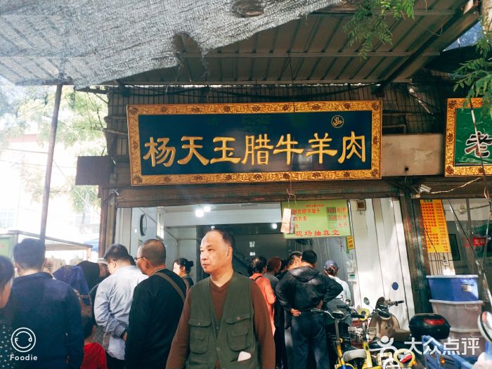 杨天玉腊牛羊肉店门面图片