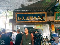 门面-杨天玉腊牛羊肉店