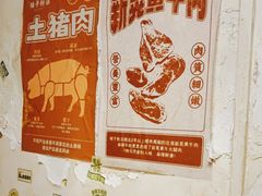 -矮子粉店1985·长沙米粉(湘春路店)