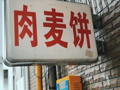 门面-永康肉麦饼(中山北路店)