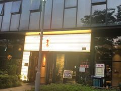 门面-古京·臻致料理(月湖店)