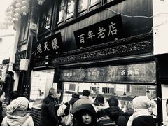 -赵天禄(葑门横街店)
