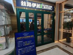 -丝路伊兰·兰州牛肉面(牛街总店)
