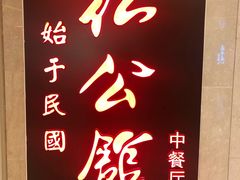 -民国红公馆·秦淮八艳(夫子庙店)