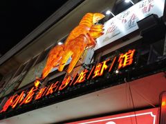 门面-虾小龙老长沙龙虾馆(坡子街店)