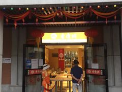 门面-老通城豆皮大王(吉庆街店)