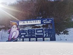 -鳌山滑雪度假区