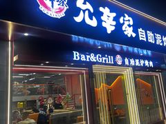 -允辛家·自助泥炉烤肉(九亭店)