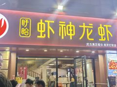 -盱眙虾神於氏龙虾(夫子庙红街店)