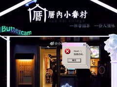 -厝内小眷村(天河南一路店)