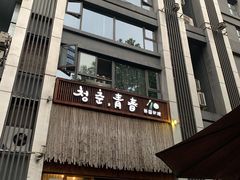 -青春韩国料理(光环店)