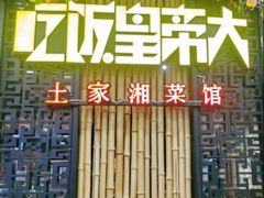 -吃饭皇帝大(赛格国际店)