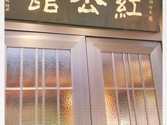 门面-民国红公馆·秦淮八艳(夫子庙店)