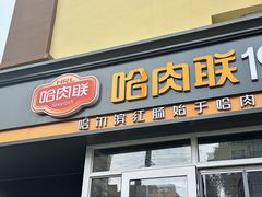 -哈肉联食品(闽江路店)