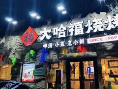 -大哈福烧烤·海鲜·家常菜(延安三路店)