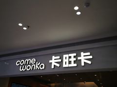 门面-卡旺卡(黄山银街店)
