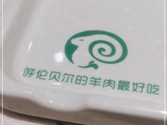 -呼伦贝尔烤羊·蒙古烤羊排(南田路总店)