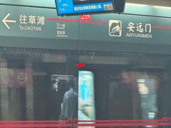 -安远门(地铁站)