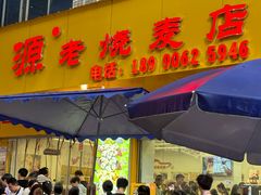 -海汇源老烧麦店(东大街总店)