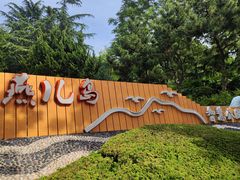 -燕儿岛山公园