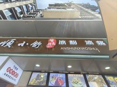 -夏食光安顺小舒冰粉冰浆(甲秀楼店)