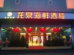 门面-龙泉海鲜酒楼(龙昆南路店)