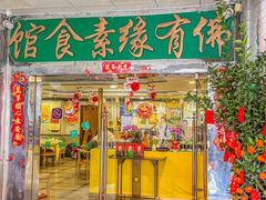 -佛有缘·32年老字号(广州首店)