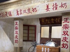 -民信老铺(双皮奶博物馆店)