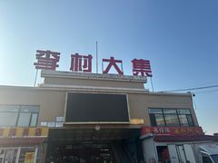 -李村大集
