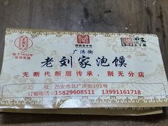 -老刘家泡馍·陕西老字号(钟楼广济街店)
