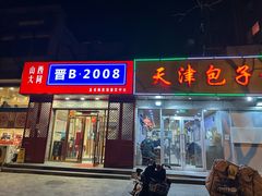 -晋B2008刀削面(小南庄店)