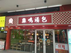 门面-鸡鸣汤包(仙林店)