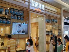 -屋虎猫馆(宝安大仟里店)