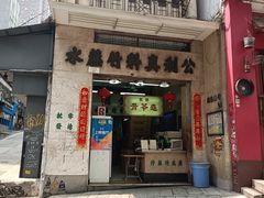 门面-公利真料竹蔗水(中环店)