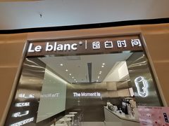 门面-留白时间(苏宁广场B区店)